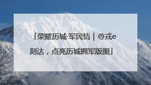 荣耀历城·军民情｜尊戎e刻达，点亮历城拥军版图