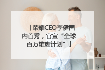 荣耀CEO李健国内首秀，官宣“全球百万雄鹰计划”