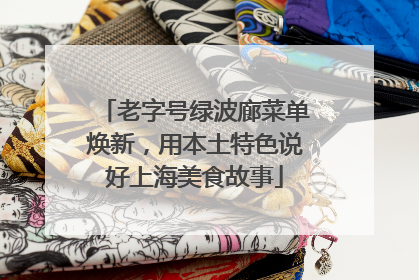 老字号绿波廊菜单焕新，用本土特色说好上海美食故事