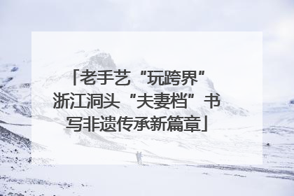老手艺“玩跨界” 浙江洞头“夫妻档”书写非遗传承新篇章