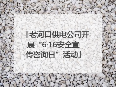 老河口供电公司开展“6·16安全宣传咨询日”活动
