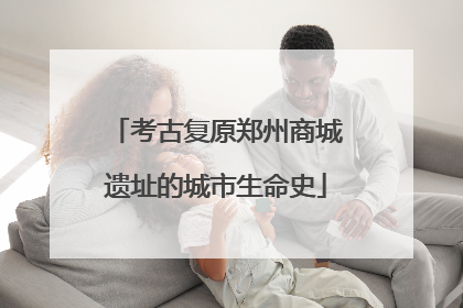 考古复原郑州商城遗址的城市生命史