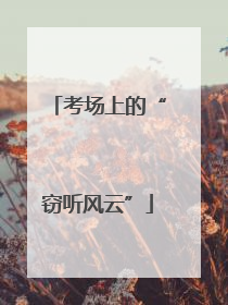 考场上的“窃听风云”