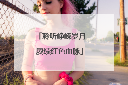 聆听峥嵘岁月 赓续红色血脉