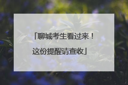 聊城考生看过来！这份提醒请查收