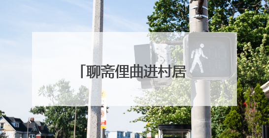 聊斋俚曲进村居 琴韵悠扬传乡音 淄博市淄川区聊斋俚曲艺术团夏季专场演出在杏园子村举行