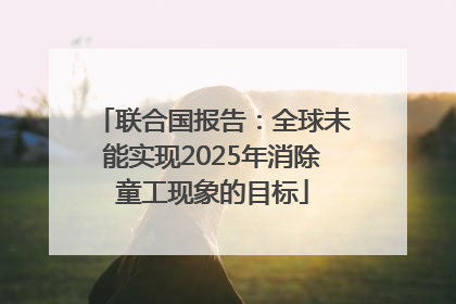 联合国报告：全球未能实现2025年消除童工现象的目标