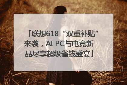联想618“双重补贴”来袭，AI PC与电竞新品尽享超级省钱盛宴