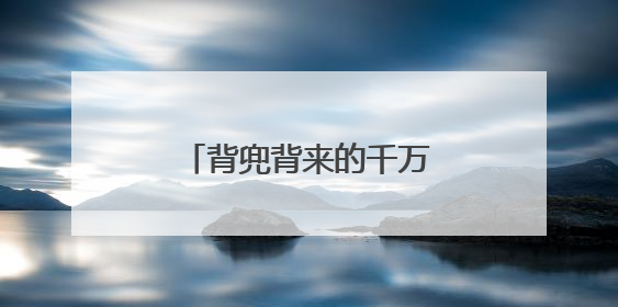 背兜背来的千万产业——清镇民乐村杨敏珍创业记