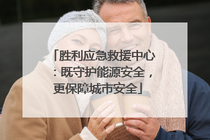 胜利应急救援中心：既守护能源安全，更保障城市安全