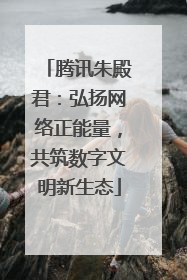 腾讯朱殿君：弘扬网络正能量，共筑数字文明新生态