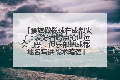 腰旗橄榄球在成都火了：爱好者蹲点抢世运会门票，俱乐部把成都地名写进战术暗语