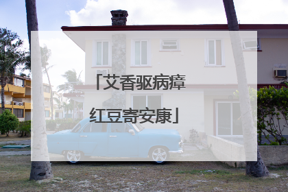 艾香驱病瘴 红豆寄安康