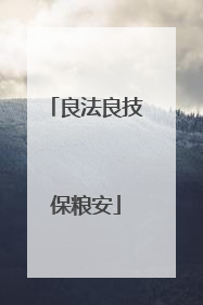 良法良技保粮安