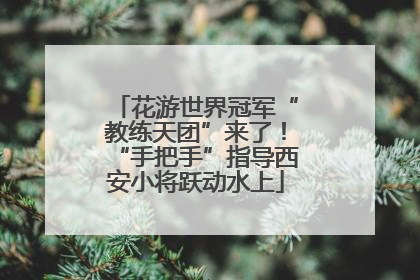 花游世界冠军“教练天团”来了！“手把手”指导西安小将跃动水上