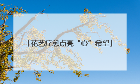 花艺疗愈点亮“心”希望