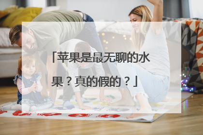 苹果是最无聊的水果？真的假的？