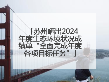 苏州晒出2024年度生态环境状况成绩单“全面完成年度各项目标任务”