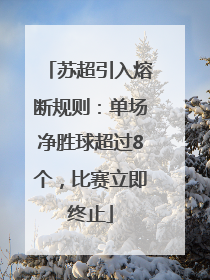 苏超引入熔断规则：单场净胜球超过8个，比赛立即终止