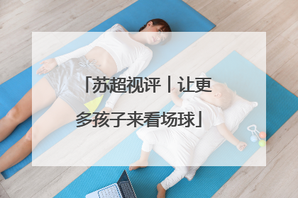 苏超视评︱让更多孩子来看场球