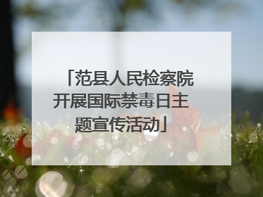 范县人民检察院开展国际禁毒日主题宣传活动