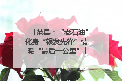 范县：“老石油”化身“银发先锋”情暖“最后一公里”