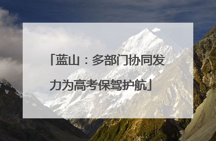 蓝山：多部门协同发力为高考保驾护航