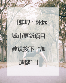 蚌埠：怀远城市更新项目建设按下“加速键”