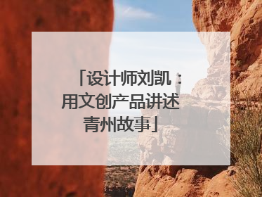 设计师刘凯：用文创产品讲述青州故事