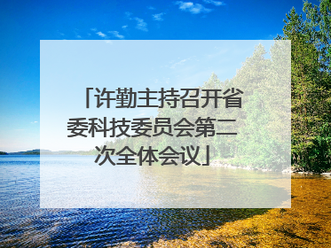 许勤主持召开省委科技委员会第二次全体会议