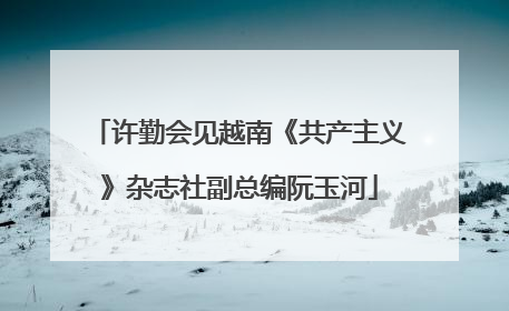 许勤会见越南《共产主义》杂志社副总编阮玉河