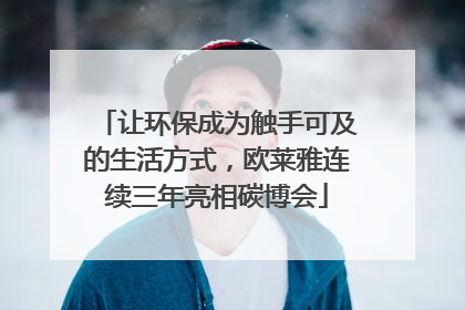让环保成为触手可及的生活方式，欧莱雅连续三年亮相碳博会
