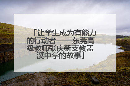 让学生成为有能力的行动者——东莞高级教师张庆新支教孟溪中学的故事
