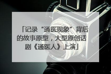 记录“通医现象”背后的故事原型，大型原创话剧《通医人》上演