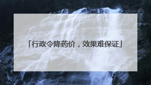 行政令降药价，效果难保证