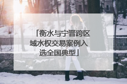 衡水与宁晋跨区域水权交易案例入选全国典型