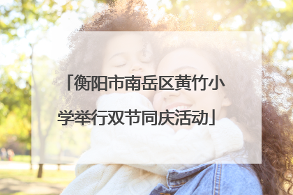 衡阳市南岳区黄竹小学举行双节同庆活动