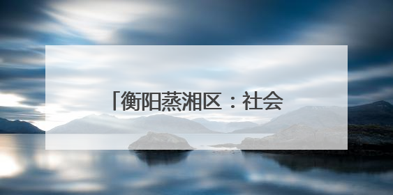 衡阳蒸湘区：社会治安综合治理中心正式实体实战化运行
