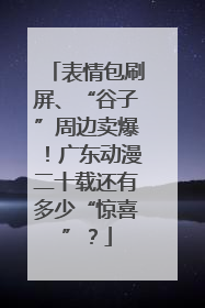 表情包刷屏、“谷子”周边卖爆！广东动漫二十载还有多少“惊喜”？
