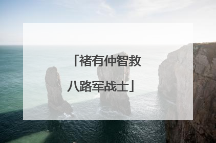 褚有仲智救八路军战士