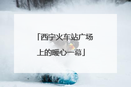 西宁火车站广场上的暖心一幕