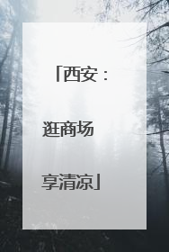 西安：逛商场 享清凉