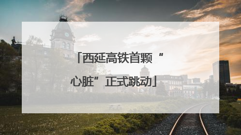 西延高铁首颗“心脏”正式跳动