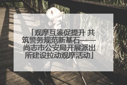 观摩互鉴促提升 共筑警务规范新基石——尚志市公安局开展派出所建设拉动观摩活动
