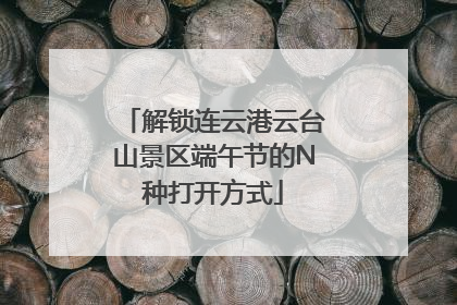 解锁连云港云台山景区端午节的N种打开方式