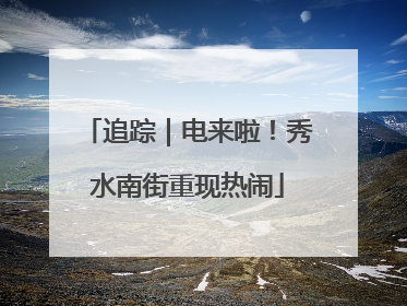追踪｜电来啦！秀水南街重现热闹