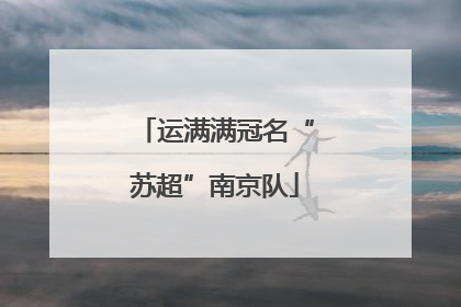 运满满冠名“苏超”南京队