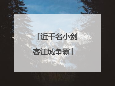 近千名小剑客江城争霸