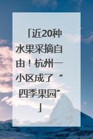 近20种水果采摘自由！杭州一小区成了“四季果园”