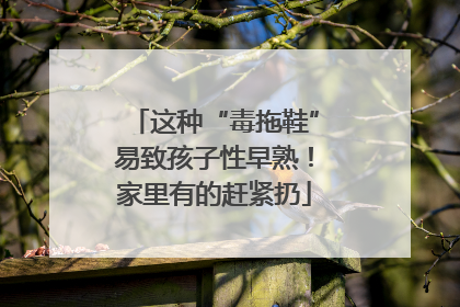 这种“毒拖鞋”易致孩子性早熟！家里有的赶紧扔
